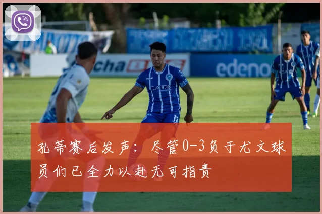 孔蒂赛后发声：尽管0-3负于尤文球员们已全力以赴无可指责
