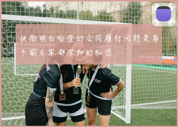 快船明白哈登的合同履行问题是每个前东家都深知的秘密