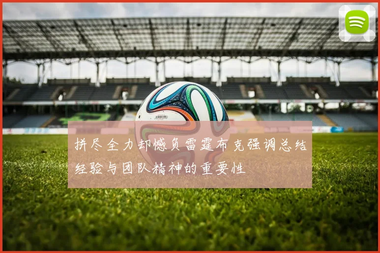 拼尽全力却憾负雷霆布克强调总结经验与团队精神的重要性