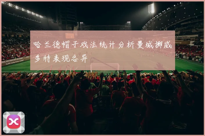 哈兰德帽子戏法统计分析曼城挪威多特表现各异
