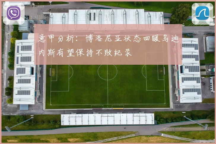 意甲分析：博洛尼亚状态回暖乌迪内斯有望保持不败纪录