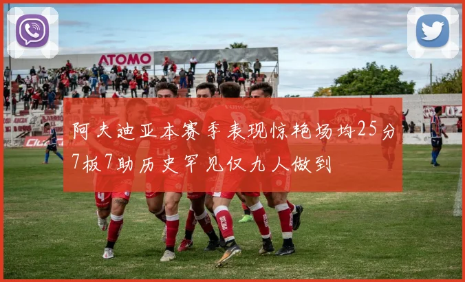 阿夫迪亚本赛季表现惊艳场均25分7板7助历史罕见仅九人做到