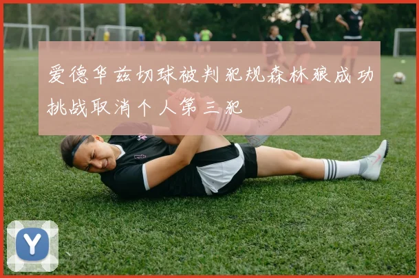 爱德华兹切球被判犯规森林狼成功挑战取消个人第三犯