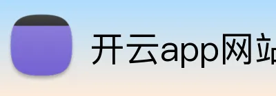 开云app网站登录 Logo